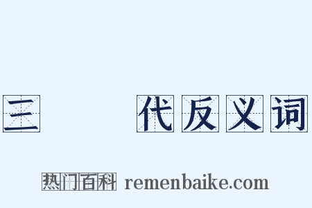 三國時代反义词是什么意思的图片